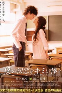  Я дарю тебе свою первую любовь (2009) 