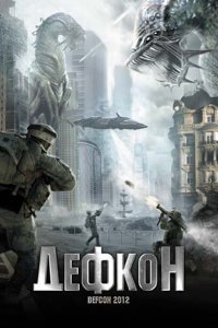  Дефкон (2010) 