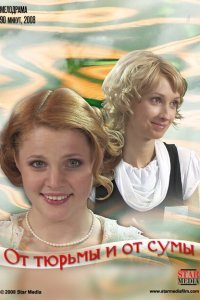  От тюрьмы и от сумы (2008) 