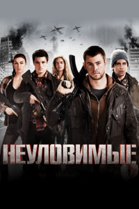  Неуловимые (2012) 