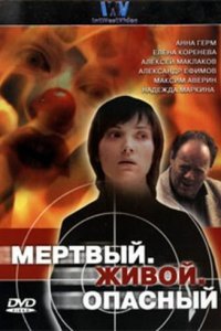  Мертвый. Живой. Опасный (2006) 