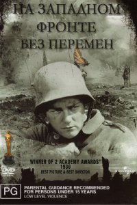  На западном фронте без перемен (1930) 