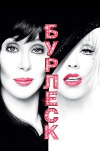  Бурлеск (2010) 
