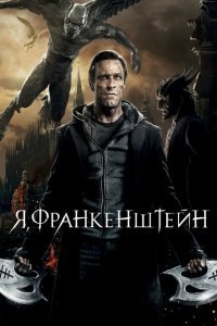  Я, Франкенштейн (2014) 