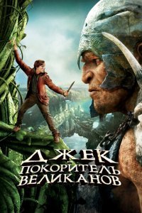  Джек – покоритель великанов (2013) 