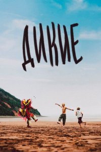  Дикость (2021) 