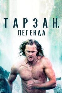  Тарзан. Легенда (2016) 