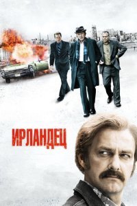  Ирландец (2010) 