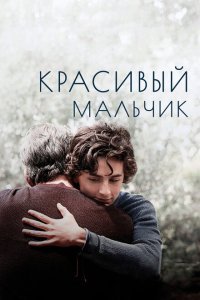  Красивый мальчик (2018) 