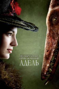  Необычайные приключения Адель (2010) 