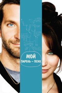  Мой парень – псих (2012) 