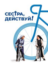 Сестра, действуй! (2022) 