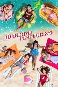  Пляжная вечеринка (2022) 
