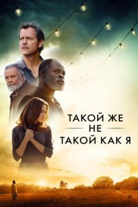  Такой же не такой, как я (2017) 