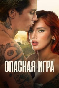  Пробуждение 2: Игра в любовь (2022) 