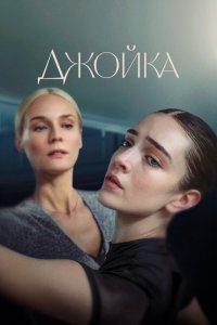  Джойка (2023) 