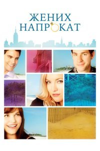  Жених напрокат (2011) 