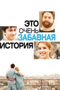  Это очень забавная история (2010) 