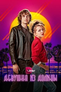  Девушка из долины (2020) 