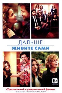  Дальше живите сами (2014) 