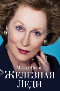  Железная леди (2011) 