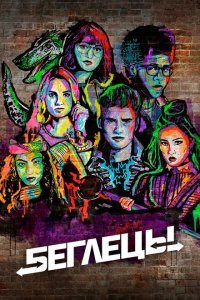  Беглецы (2017) 