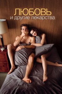  Любовь и другие лекарства (2010) 