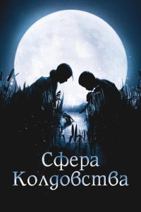  Сфера колдовства (2011) 