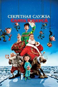  Секретная служба Санта-Клауса (2011) 