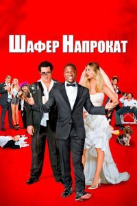  Шафер напрокат (2015) 