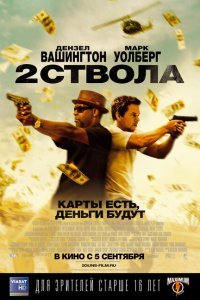  Два ствола (2013) 