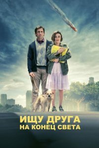  Ищу друга на конец света (2012) 