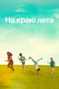  Летняя пора (2022) 