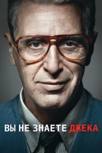  Ты не знаешь Джека (2010) 
