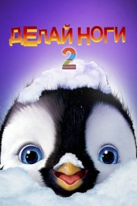  Делай ноги 2 (2011) 