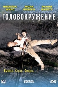  Головокружение (2009) 