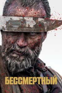  Бессмертный (2022) 