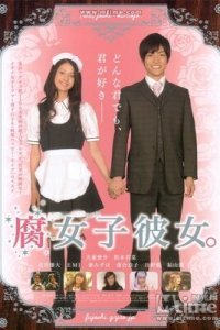  Моя девушка — яойщица (2009) 