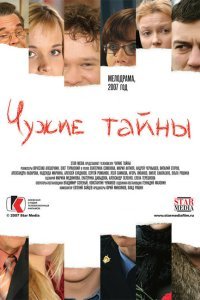  Чужие тайны (2007) 
