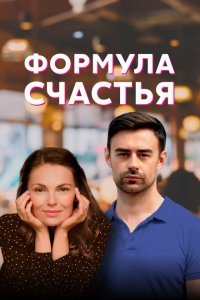  Формула счастья (2020) 