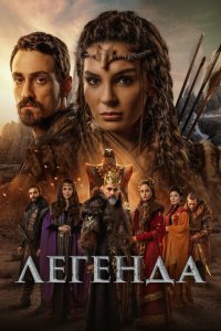  Легенда (2021) 