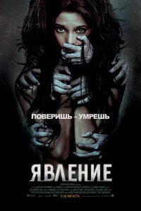  Явление (2012) 