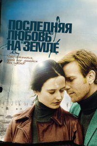  Последняя любовь на Земле (2010) 