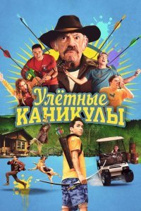  Улетные каникулы (2023) 