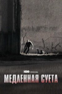  Медленная суета (2021) 