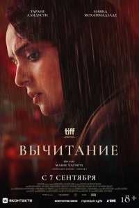  Вычитание (2022) 