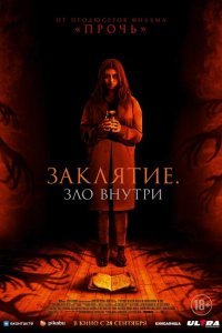  Заклятие. Зло внутри (2023) 