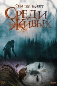  Среди живых (2022) 