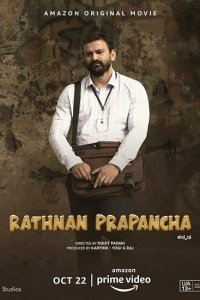  Ратна Прапанча (2021) 