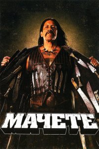  Мачете (2010) 